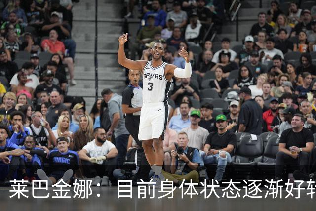 莱巴金娜：目前身体状态逐渐好转，眼下目标拿下年终世界第一收尾