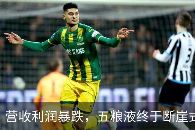 营收利润暴跌，五粮液终于断崖式亮相
