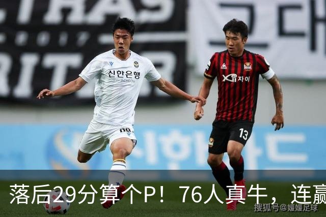 落后29分算个P！76人真牛，连赢强敌坐稳第1，老詹填满数据栏躺赢