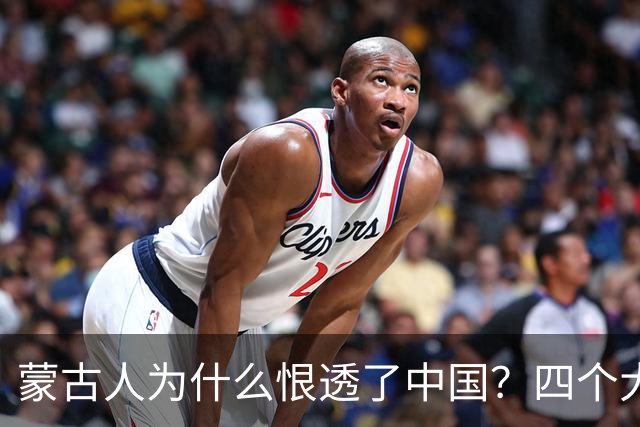 蒙古人为什么恨透了中国？四个大实话，听完别不舒服