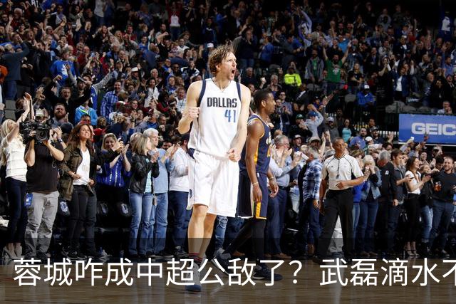 蓉城咋成中超公敌了？武磊滴水不漏！刘祝润：现实满足了大连球迷心愿 最后努力一把