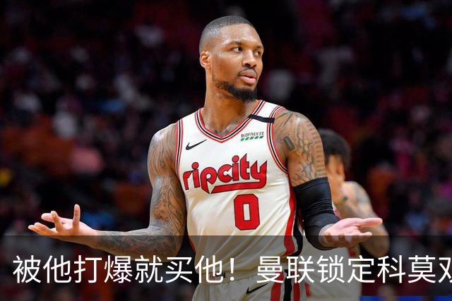 被他打爆就买他！曼联锁定科莫双星！接班红魔两大核心