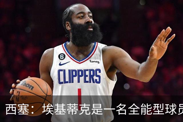 西塞：埃基蒂克是一名全能型球员，他会很快康复并找回竞技水平