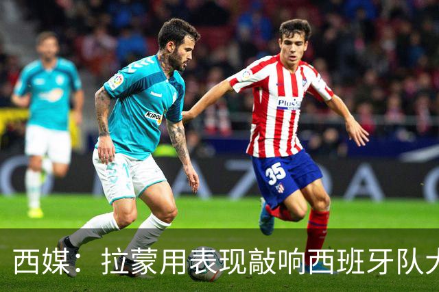 西媒：拉蒙用表现敲响西班牙队大门，皇马正密切关注其成长