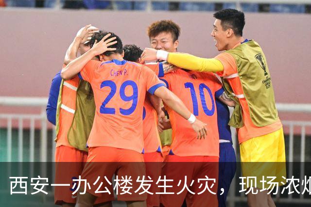 西安一办公楼发生火灾，现场浓烟滚滚火光冲天