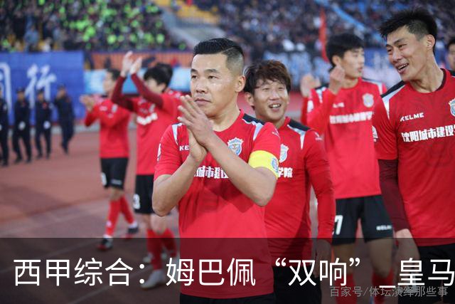 西甲综合：姆巴佩“双响” 皇马大胜塞维利亚重返积分榜前三