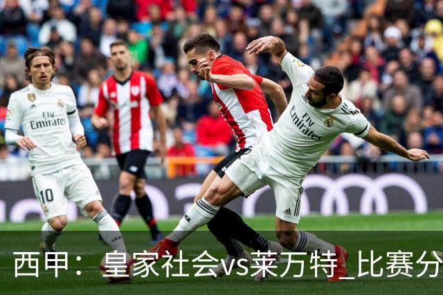 西甲：皇家社会vs莱万特 比赛分析