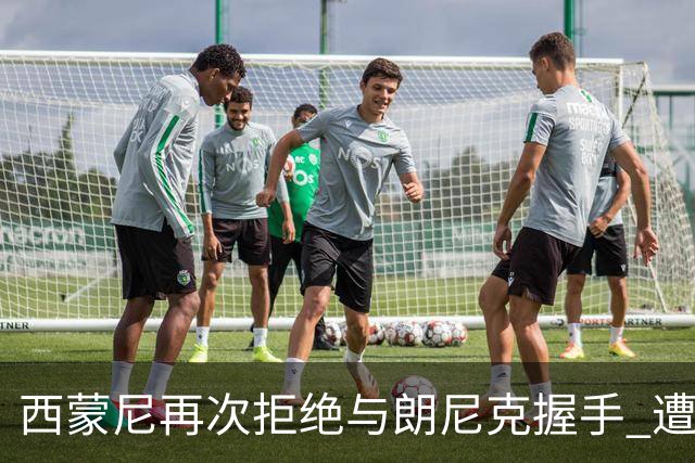 西蒙尼再次拒绝与朗尼克握手 遭曼联球迷砸水瓶