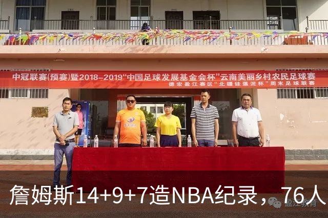 詹姆斯14+9+7造NBA纪录，76人6分险胜卫冕冠军，马克西真厉害