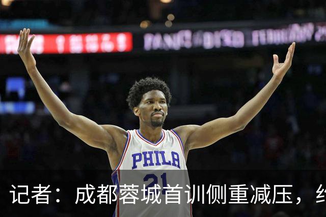 记者：成都蓉城首训侧重减压，约翰自掏腰包带队员踢网式足球