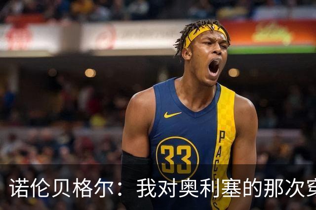 诺伦贝格尔：我对奥利塞的那次穿裆，我想裱起来