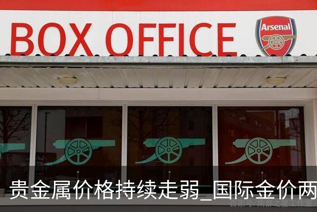 贵金属价格持续走弱 国际金价两月间最大跌幅超15%