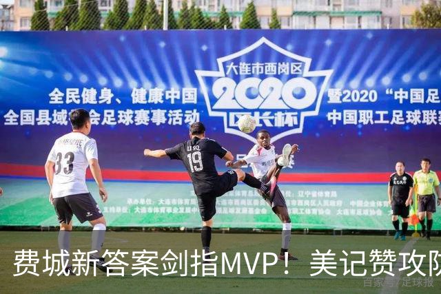 费城新答案剑指MVP！美记赞攻防俱佳无软肋 场均30+5纳斯自豪无比