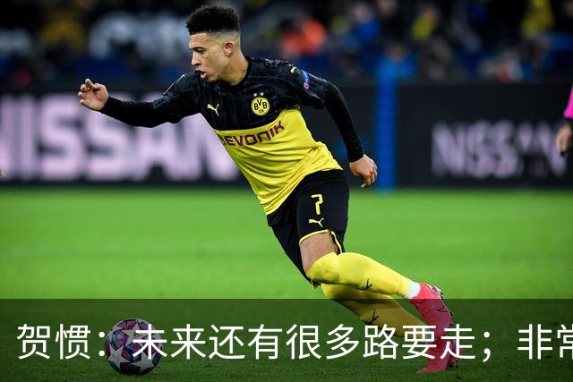 贺惯：未来还有很多路要走；非常感谢球迷不离不弃