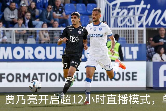 贾乃亮开启超12小时直播模式，单日销售额超5.7亿，创3年来最高纪录