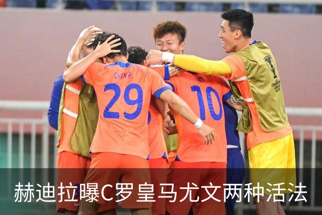 赫迪拉曝C罗皇马尤文两种活法
