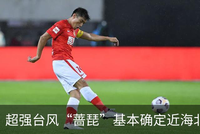 超强台风“蔷琵”基本确定近海北上，上海周五至周六有暴雨