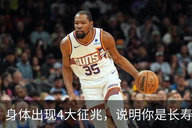 身体出现4大征兆，说明你是长寿体质，非常健康，建议自查