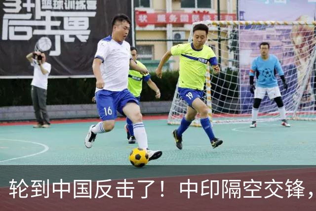 轮到中国反击了！中印隔空交锋，印财长不干：中国拒绝我们的牛肉