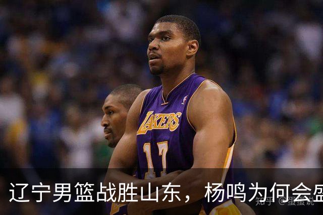 辽宁男篮战胜山东，杨鸣为何会盛赞库珀？
