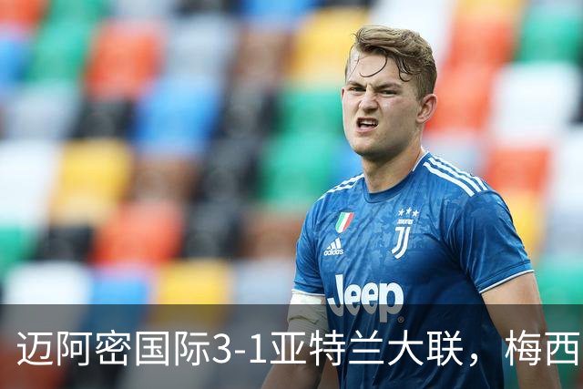 迈阿密国际3-1亚特兰大联，梅西梅开二度，苏亚雷斯两助攻