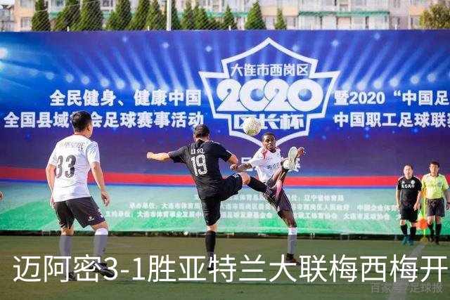 迈阿密3-1胜亚特兰大联梅西梅开二度统治全场