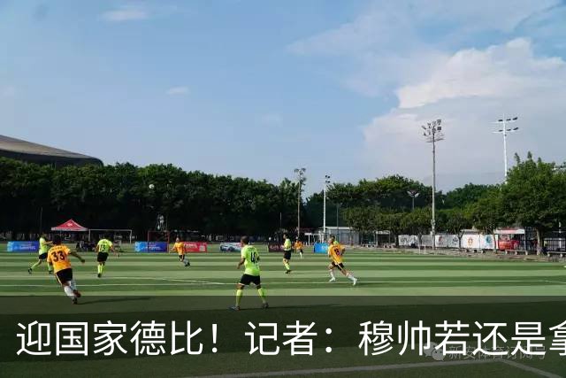 迎国家德比！记者：穆帅若还是拿出老一套行不通的，可重用居莱尔