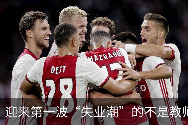 迎来第一波“失业潮”的不是教师，不是医生，而是这四个行业！