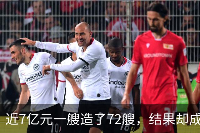 近7亿元一艘造了72艘，结果却成鸡肋？我国056护卫舰的兴衰与重生