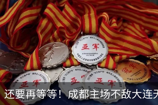 还要再等等！成都主场不敌大连无缘提前夺冠，下轮战泰山仍有机会