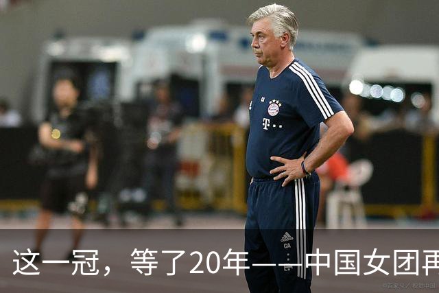 这一冠，等了20年——中国女团再夺体操世锦赛金牌