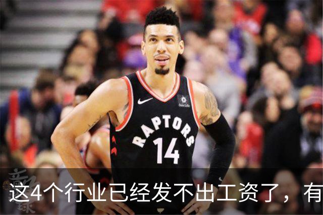 这4个行业已经发不出工资了，有你吗？