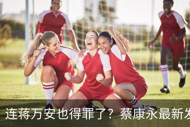 连蒋万安也得罪了？蔡康永最新发文，有人给我打电话找京都人