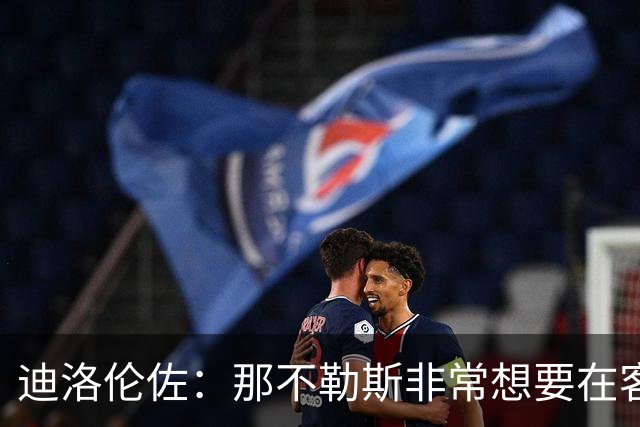 迪洛伦佐：那不勒斯非常想要在客场取得胜利，很高兴今天做到了