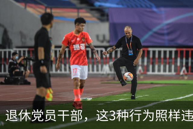 退休党员干部，这3种行为照样违法，有人连退休待遇都保不住！