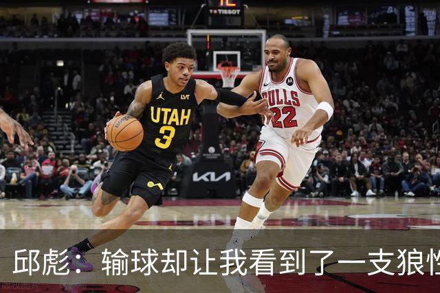 邱彪：输球却让我看到了一支狼性的团队，会踏实培养姚柯宇