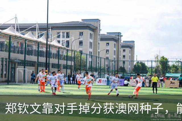 郑钦文靠对手掉分获澳网种子，能避免连续首轮出局吗？
