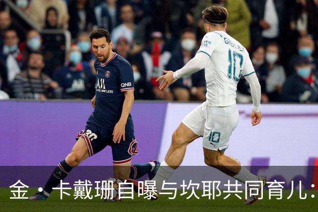 金·卡戴珊自曝与坎耶共同育儿：我整天都在担心他