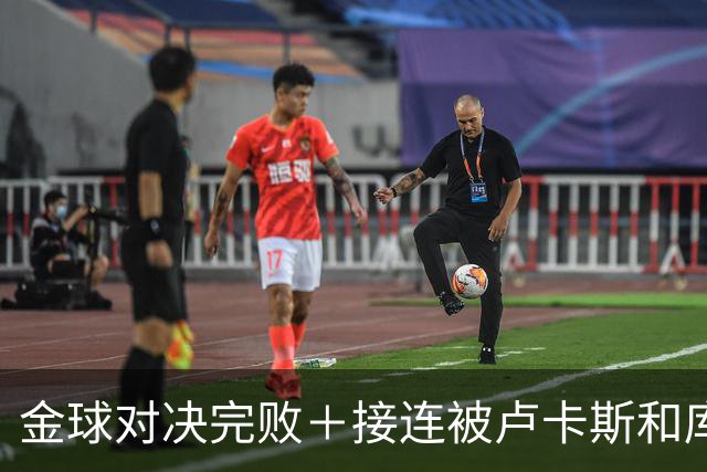金球对决完败＋接连被卢卡斯和库库冻结！巴萨10号只配虐菜？