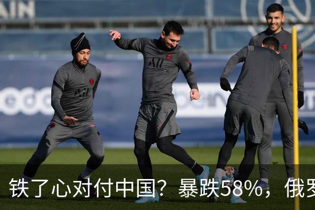 铁了心对付中国？暴跌58%，俄罗斯大幅加税，中国汽车出口骤降