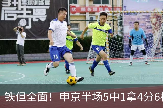 铁但全面！申京半场5中1拿4分6板5助 正负值+7