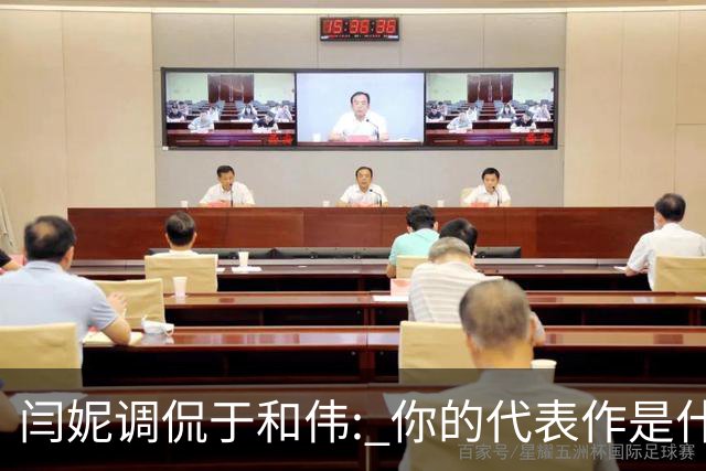 闫妮调侃于和伟: 你的代表作是什么? 于和伟回复引全场大笑