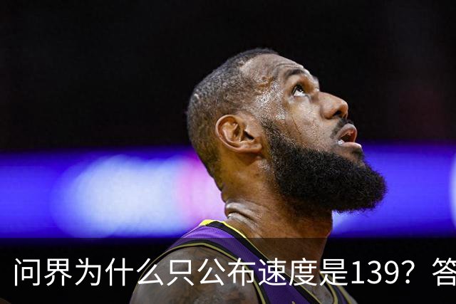 问界为什么只公布速度是139？答案在他们的官网里