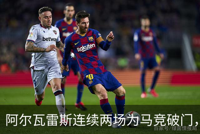 阿尔瓦雷斯连续两场为马竞破门，上次做到还是今年4月