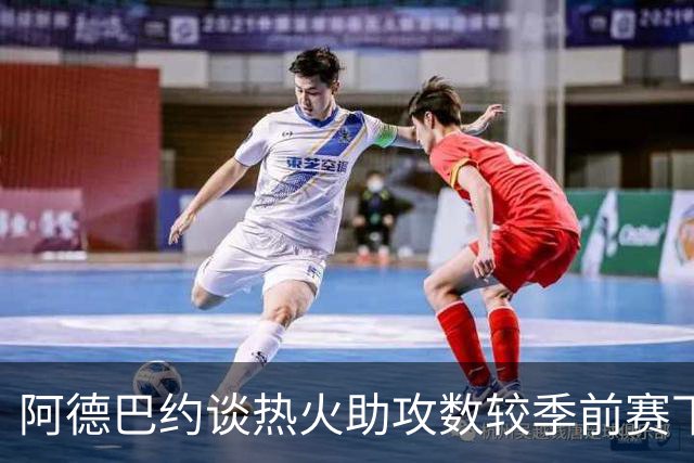 阿德巴约谈热火助攻数较季前赛下滑：球的传导不畅 就像陷入迷雾
