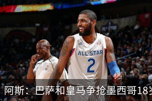 阿斯：巴萨和皇马争抢墨西哥18岁新星希尔韦托-莫拉
