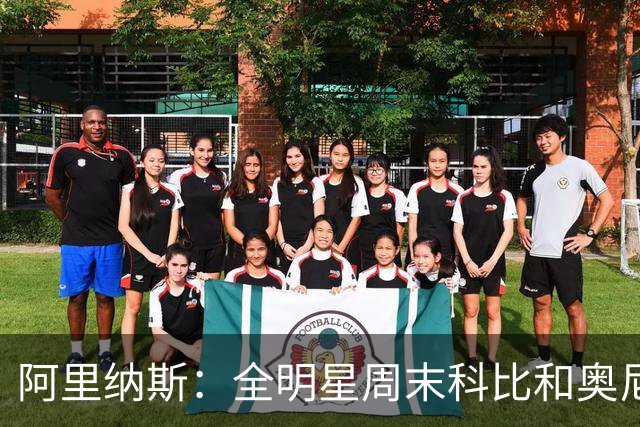 阿里纳斯：全明星周末科比&奥尼尔挑剩的女孩 才轮到我们普通球星