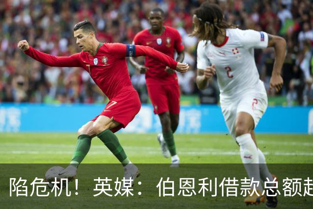陷危机！英媒：伯恩利借款总额超1.4亿镑，其竞技成绩也表现不佳