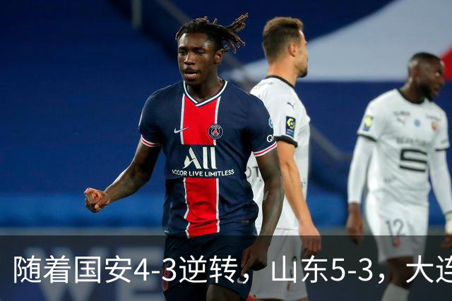 随着国安4-3逆转，山东5-3，大连1-0成都，中超积分榜：三镇降级