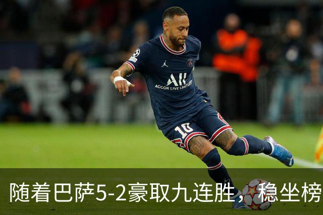 随着巴萨5-2豪取九连胜，稳坐榜首，马竞1-0绝杀，西甲积分榜出炉
